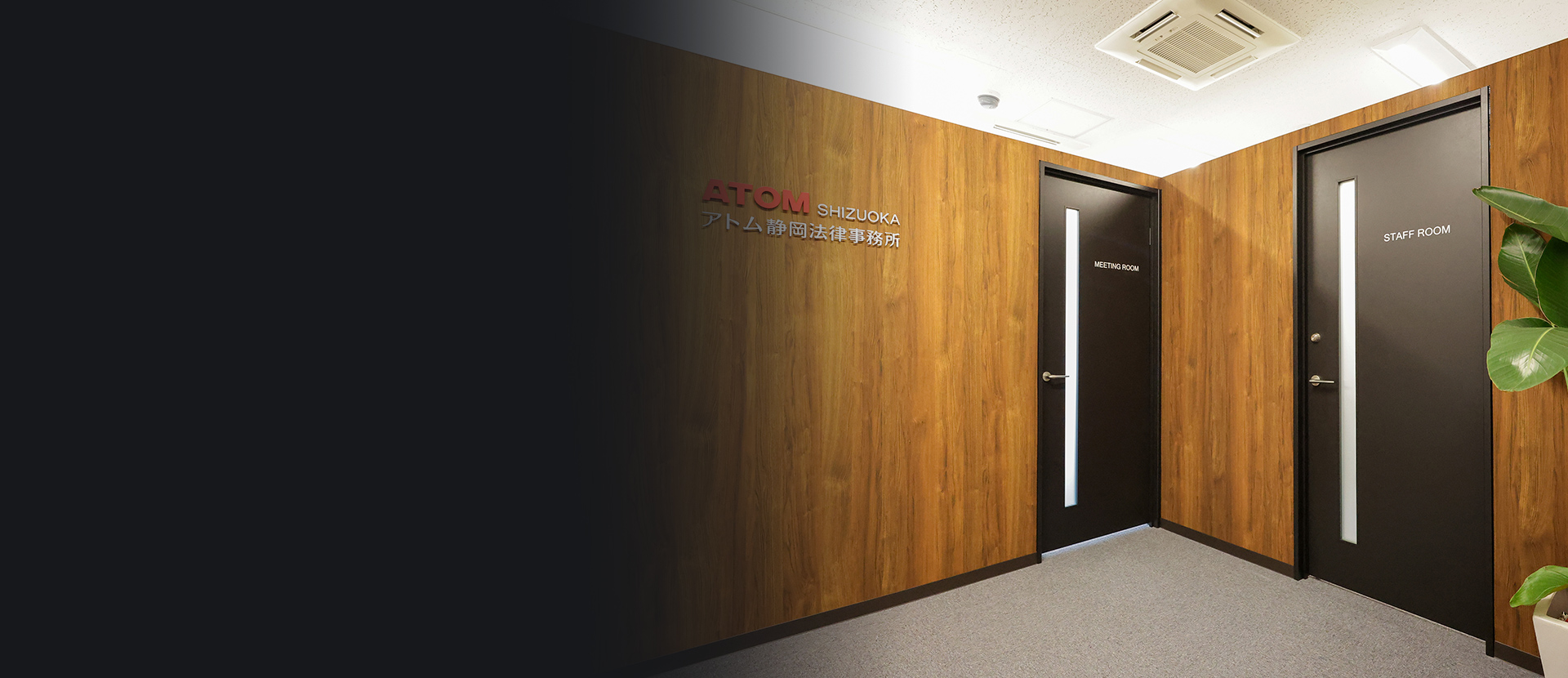 アトム静岡法律事務所